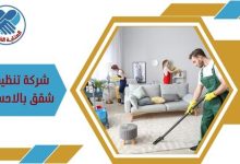 شركة تنظيف شقق بالاحساء