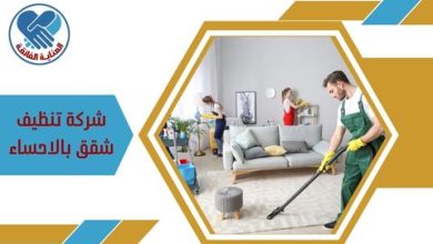 شركة تنظيف شقق بالاحساء