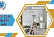 شركة تنظيف شقق براس تنورة