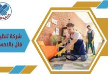 شركة تنظيف فلل بالاحساء