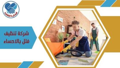 شركة تنظيف فلل بالاحساء