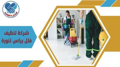شركة تنظيف فلل براس تنورة 