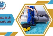 شركة تنظيف كنب بالاحساء