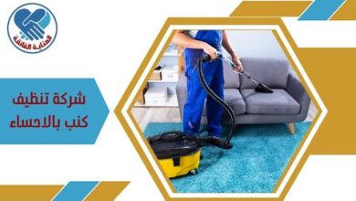 شركة تنظيف كنب بالاحساء