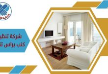 شركة تنظيف كنب براس تنورة