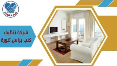 شركة تنظيف كنب براس تنورة