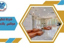 شركة تنظيف مجالس بالاحساء