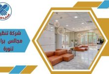 شركة تنظيف مجالس براس تنورة