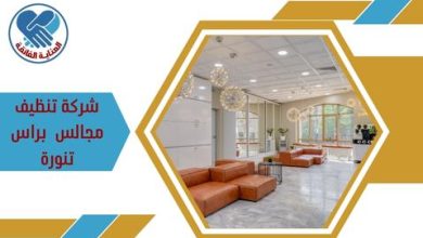 شركة تنظيف مجالس براس تنورة