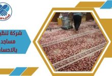 شركة تنظيف مساجد بالاحساء