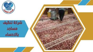 شركة تنظيف مساجد بالاحساء