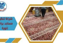 شركة تنظيف مساجد براس تنورة