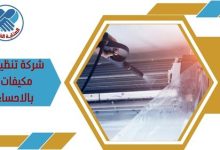 شركة تنظيف مكيفات بالإحساء