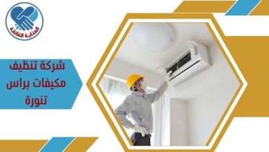 شركة تنظيف مكيفات براس تنورة