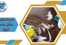 شركة تنظيف منازل براس تنورة 
