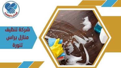 شركة تنظيف منازل براس تنورة 