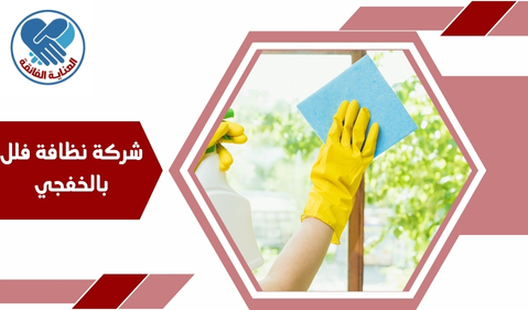 شركة نظافة فلل بالخفجي