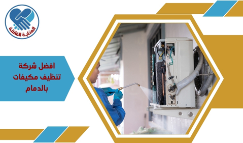 افضل شركة تنظيف مكيفات بالدمام