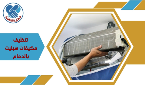  تنظيف مكيفات سبليت بالدمام 