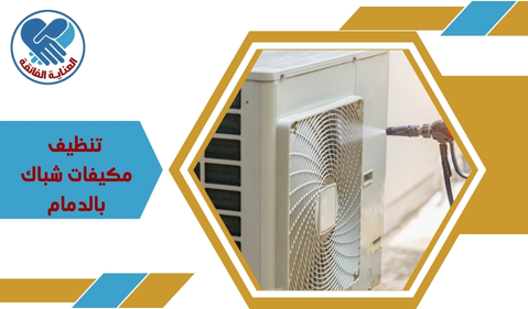  تنظيف مكيفات شباك بالدمام 