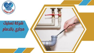 شركة تسليك مجاري بالدمام