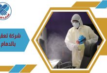 شركة تعقيم بالدمام