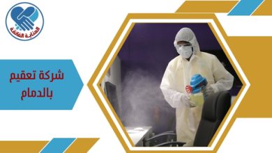 شركة تعقيم بالدمام