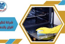 شركة تنظيف افران بالدمام