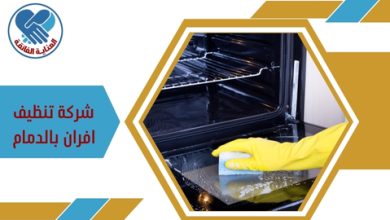 شركة تنظيف افران بالدمام