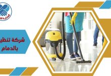 شركة تنظيف بالدمام