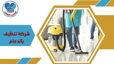 شركة تنظيف بالدمام