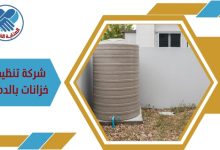 شركة تنظيف خزانات بالدمام