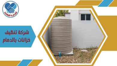 شركة تنظيف خزانات بالدمام
