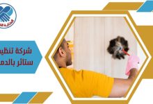 شركة تنظيف ستائر بالدمام