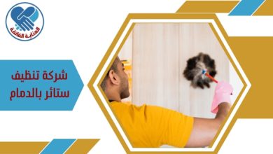 شركة تنظيف ستائر بالدمام