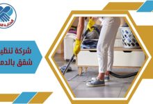 شركة تنظيف شقق بالدمام