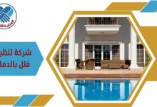 شركة تنظيف فلل بالدمام