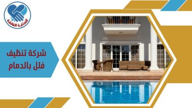 شركة تنظيف فلل بالدمام