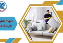شركة تنظيف كنب بالدمام