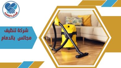 شركة تنظيف مجالس بالدمام