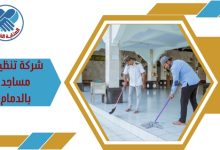 شركة تنظيف مساجد بالدمام
