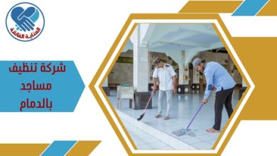 شركة تنظيف مساجد بالدمام