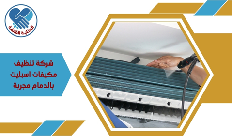 شركة تنظيف مكيفات اسبليت بالدمام مجربة