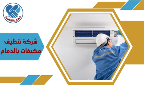 شركة تنظيف مكيفات بالدمام