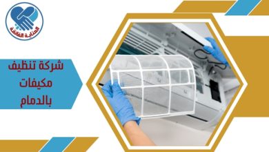 شركة تنظيف مكيفات بالدمام