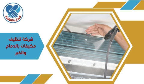 شركة تنظيف مكيفات بالدمام والخبر