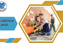 شركة تنظيف منازل بالدمام