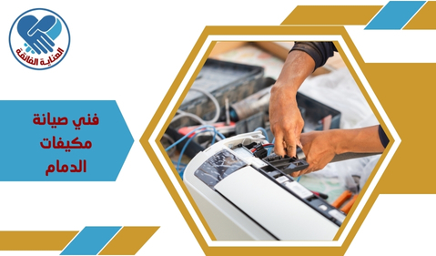 فني صيانة مكيفات الدمام