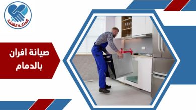 صيانة افران بالدمام