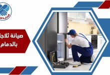 صيانة ثلاجات بالدمام